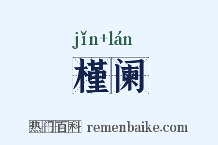 槿阑是什么意思的图片